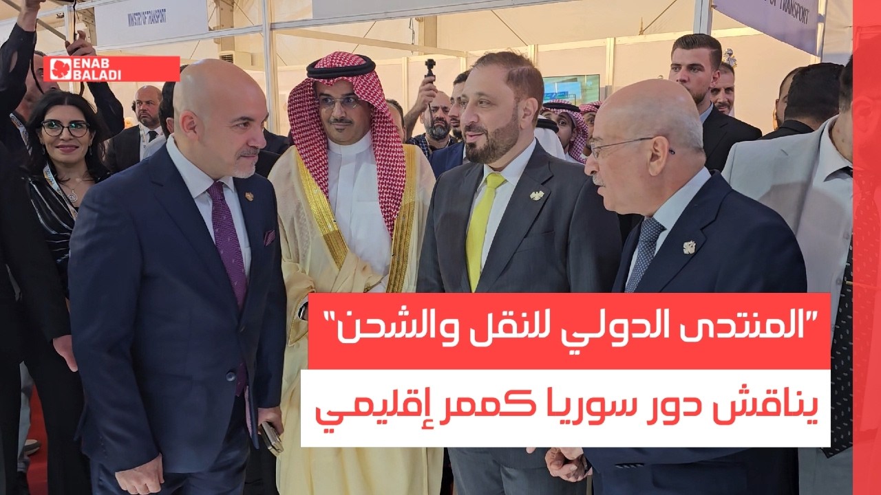 ”المنتدى الدولي للنقل والشحن“ يناقش دور سوريا كممر إقليمي