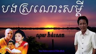 បទបងស្រណោះសម្ដី ច្រៀងដោយ ណូយ វ៉ាន់ណេត
