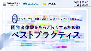 【POLA・ORBIS &times; ウェルスナビ &times; タイミー】ゼロからプロダクト開発に向き合ってきたエンジニア達が語る - 開発者体験をもっと良くするためのベストプラクティス