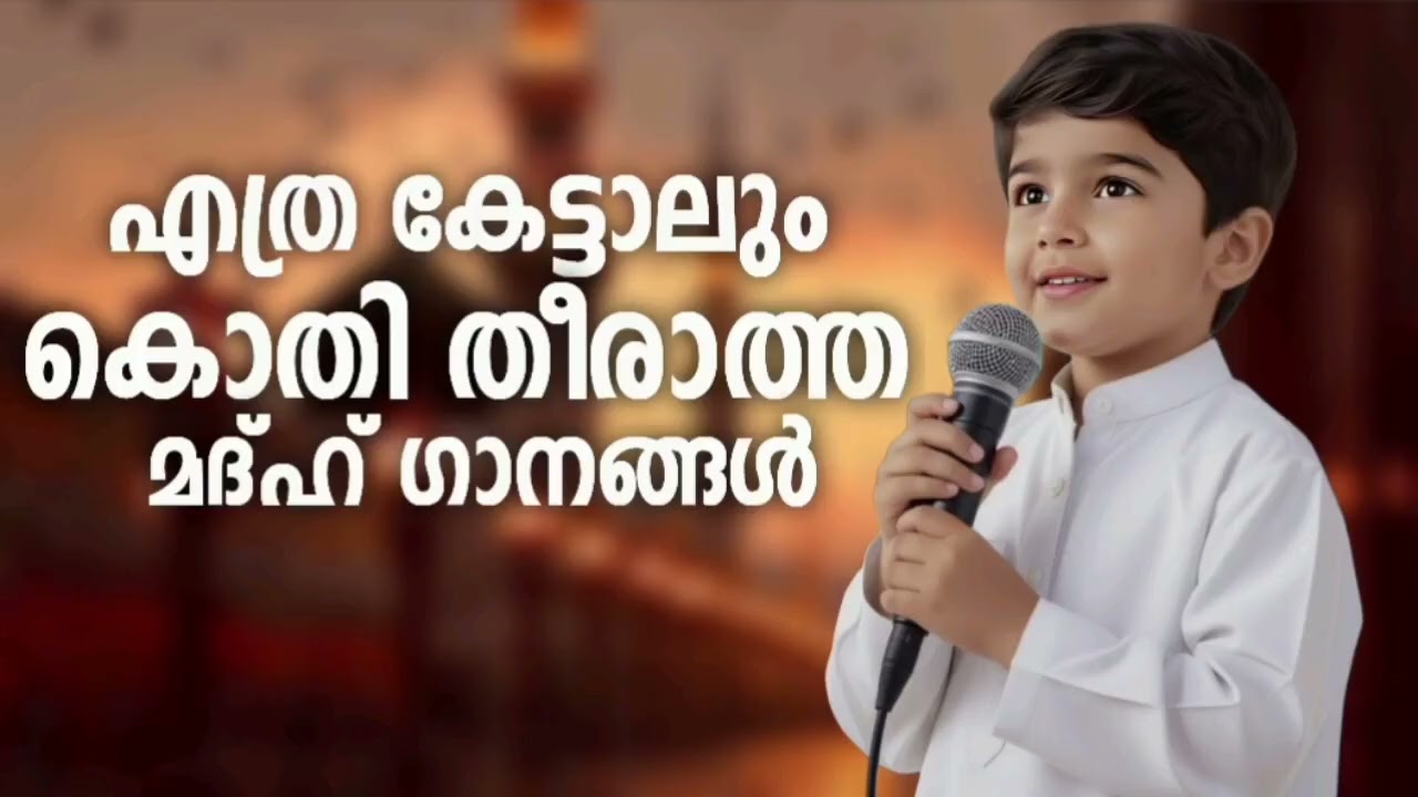 കുട്ടികൾ തിരയുന്ന മദ്ഹ് ഗാനങ്ങൾ New Madh Song Selected Madh Nonstop Madh Songs 2026