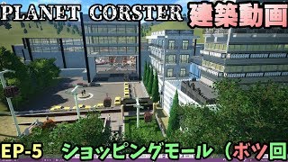 【Planet Coaster】巨大ショッピングモールを設置（仕上がりが気に入らないんですけど！【プラネットコースター】