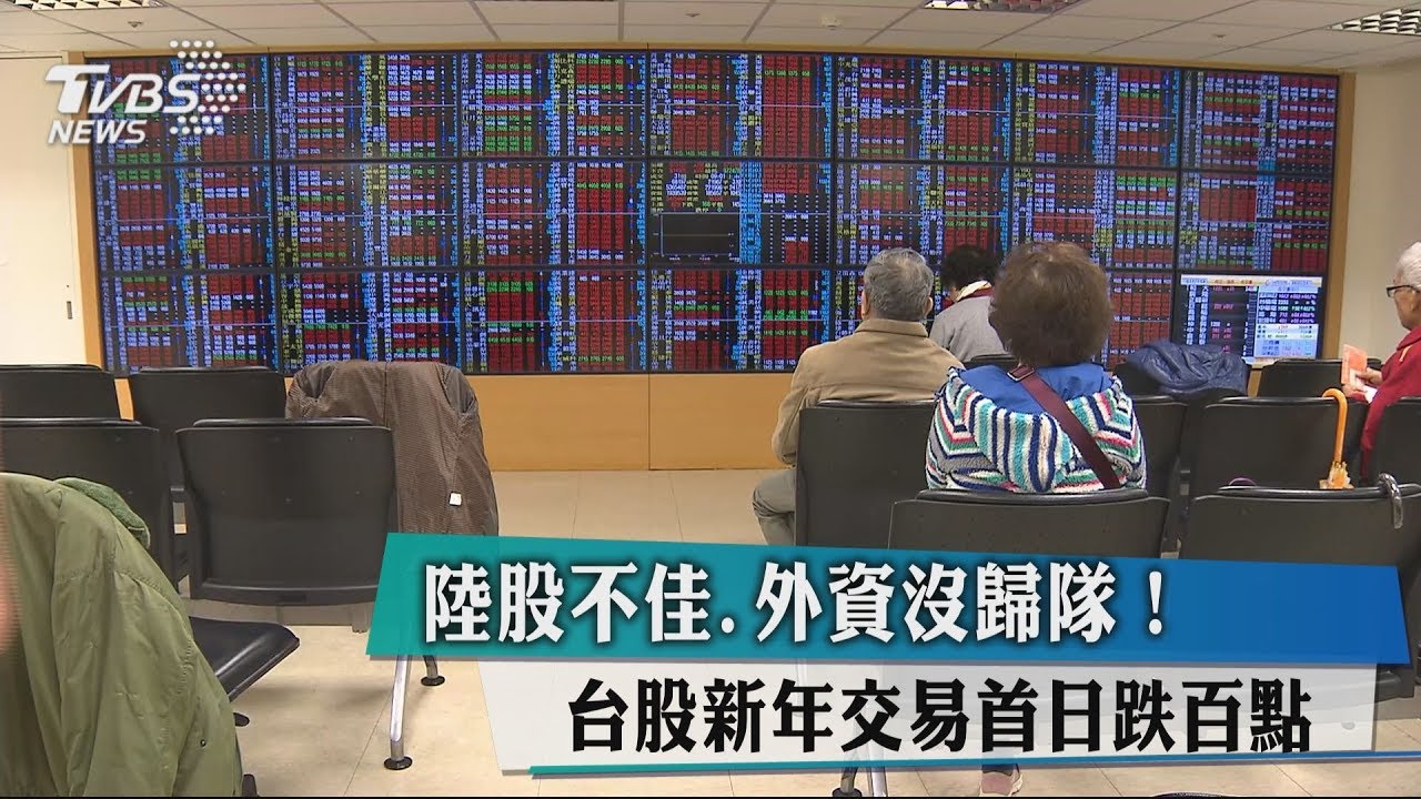 陸股不佳、外資沒歸隊 台股新年交易首日跌百點