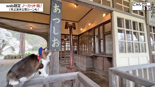 Vol.160「にゃん旅鉄道」旧熱塩駅の駅舎を見学にゃ！