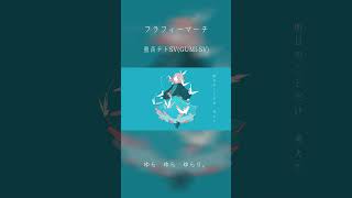 フラフィーマーチ/ DIORAMA feat.GUMI SV & 重音テト SV  #shortvideo #shorts #short