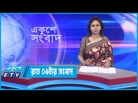 09 PM News || রাত ০৯টার সংবাদ || 01 November 2022