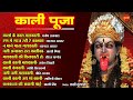 Kali Puja काली पूजा Top 10 Audio Jukebox Dipawali Special Songs 2021
