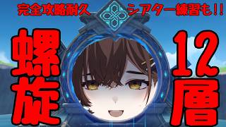 【原神】螺旋12層 完全攻略　今期は優しめとは本当ですか！？　それならシアターの練習をしましょう......【咲矢ひらり/新人VTuber】