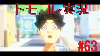 #63 トモコレでヲタモダチコレクションわくわく生活実況プレイ！