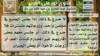 2183 - حكم جلوس الإخوة مع زوجاتهم في مجلس واحد - نور على الدرب image