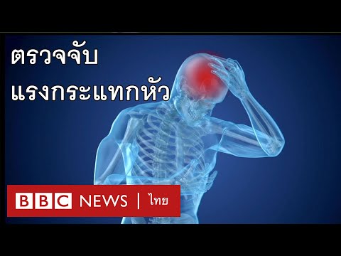 การตรวจวัดแรงกระแทกที่หัวเพื่อป้องกันอันตรายจากการเล่นกีฬา - BBC News ไทย