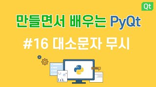 [만들면서 배우는 파이큐티(pyqt)]#16 대소문자 무시 - 메모장 만들기