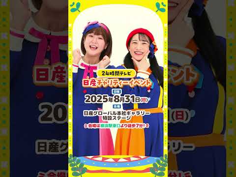 🌈 24時間テレビ「日産チャリティーイベント」に今年も出演決定！！【いっちーイベント復帰第1弾】🌈 #shorts