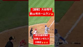【速報】大谷翔平 第42号ホームラン🔥エンゼルスから3試合連発弾🔥 #大谷翔平 #大谷 #ドジャース #ホームラン #今日の大谷さん #現地映像 #ohtani #第42号 #42号 #3試合連発