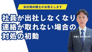 社員が出社しなくなり連絡が取れない場合の対処の初動