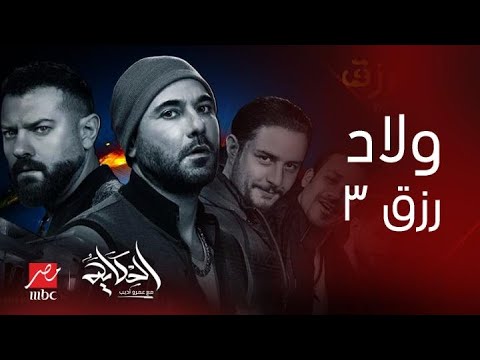 برنامج الحكاية لقاء مع صناع فيلم ولاد رزق 3