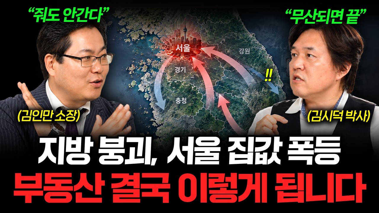 "현장 분위기 진짜 심각합니다" 역대급 서울 집값 폭등 속 텅 빈 지방... 대한민국 부동산 결국 이렇게 됩?