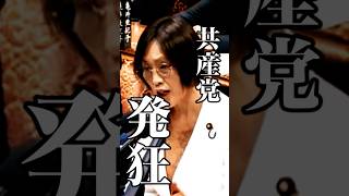 【高市内閣】高市早苗が発狂する共産党 田村智子を論破【自民党】#高市早苗 #自民党 #共産党