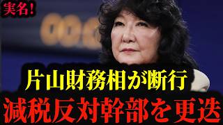 【激震】片山財務相が放った一言「服務命令拒否は昇任なし」財務省幹部更迭の真相 #片山さつき #財務省 #消費税減税