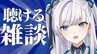 【雑談】動画からの方もお気軽に！なんとなく聴けるラジオのようなライブ配信！2026.08.05 #VTuber