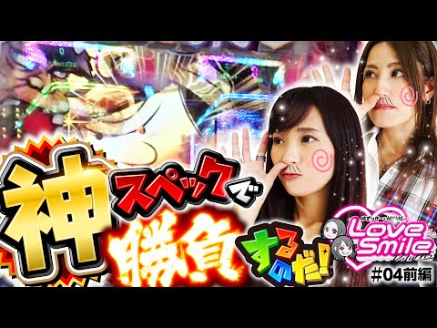 【P神・天才バカボンでバカ速大連チャン万発超え！】ラブスマイルRETURNS！第4回 前編《倖田柚希・MYME》P神・天才バカボン～神SPEC～［パチンコ］