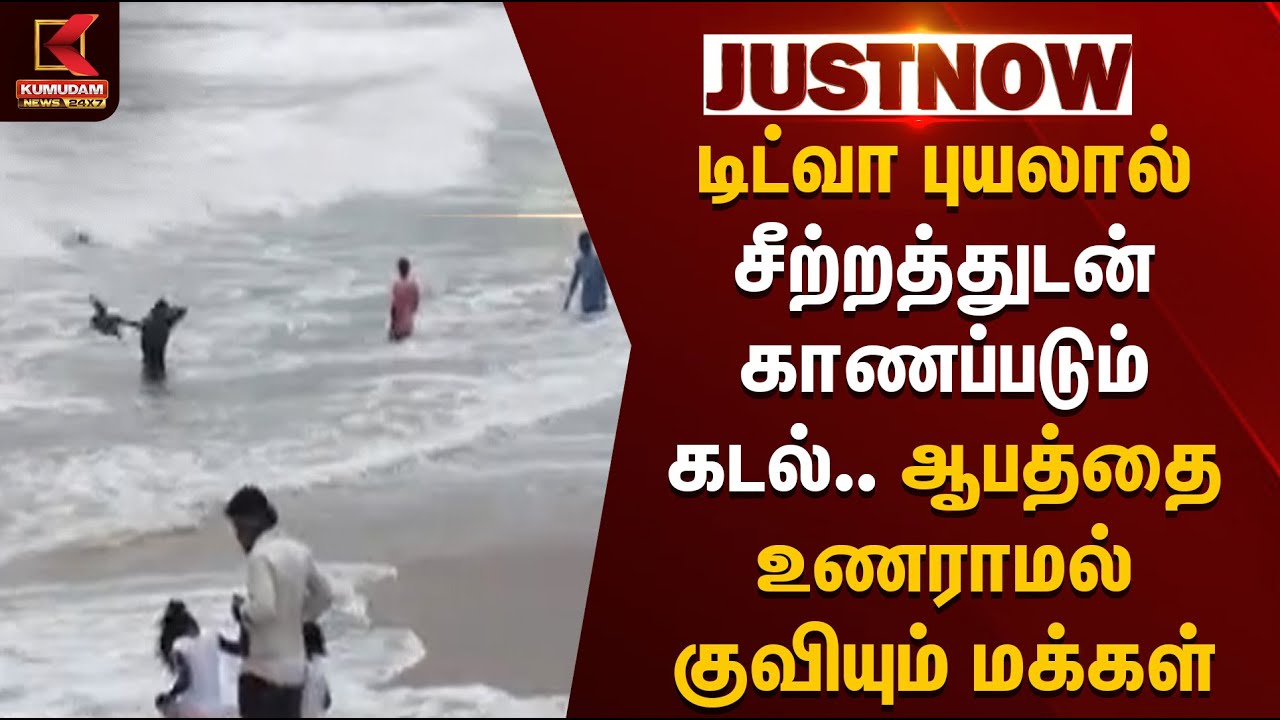 Ditwah Cyclone | டிட்வா புயலால் சீற்றத்துடன் காணப்படும் கடல்.. ஆபத்தை உணராமல் குவியும் மக்கள்