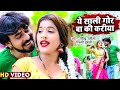 Video ये साली गोर बा की करिया Ravindra Rasila Shilpi Dehati New 