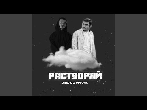 Растворяй