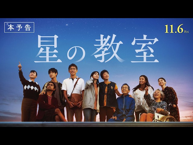 『星の教室』本予告