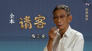 【曲苑杂坛】如何用三句话,得罪一屋子人:马三立《请客》TV 修复版【葫芦相声社 ㊣】乐呵兄弟 云云子👍 #相声 #评书 #张斌 #张峰岩 #相声 #短剧 #葫芦相声社 郭德纲