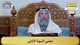 107 - معنى النبوّة الأولى - عثمان الخميس