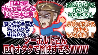 シーボルトさん史実の行動が愉快なオタクすぎるＷＷＷＷＷ[FGO反応まとめ]