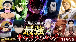 ブラッククローバー最強キャラランキング