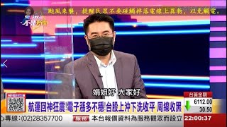 【這！不是新聞_精華篇】20210723 #謝宗霖 東森財經台 主持人:陳斐娟 (精華無廣告) (圖)