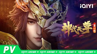 开挂天尊，六界无敌！ | 神武天尊 | PV | 爱奇艺动漫站【加入会员专享最新集】