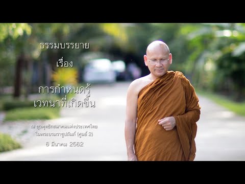 การกำหนดรู้เวทนาที่เกิดขึ้น โดย พระประเสริฐ ฐานังกโร สำนักวิปัสสนาพัฒนาทางจิต จ. ตรัง