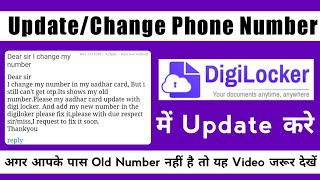 How to update phone number in digilocker अगर आपके पास Old Number नहीं है तो यह वीडियो जरूर देखें