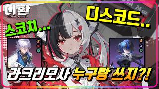 뉴비를 위한 라크리모사 조합&선택권 추천!