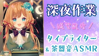 本日の☕️(00:07:55 - 05:37:40) - 【#作業ASMR】睡眠導入にもどうぞ♪本日タイピング音多め!深夜のASMR作業配信!タイピング音&茶器音☕(縦型配信)【#エリーコニファー/#にじさんじ】