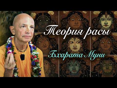 2026.09.16 - Введение в теорию расы. Бхарата Муни - Бхакти Вигьяна Госвами