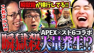戦場に瞬獄殺が大量発生!?APEX×スト6コラボが面白すぎて爆笑する立川【釈迦/かずのこ/APEX】【立川/CR/切り抜き/スト6】