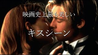 【厳選】映画史上最も美しいキスシーンTOP１１