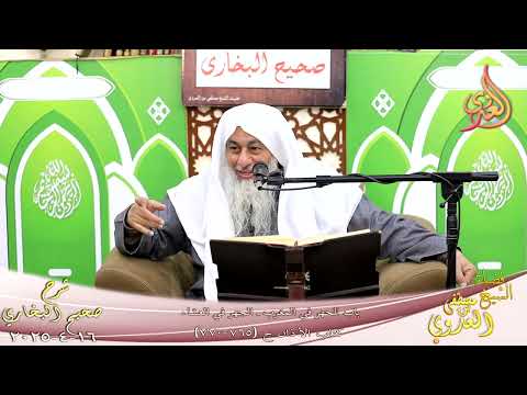  النور الساري ـ البخاري ( 246 ) باب الجهر في المغرب ـ الجهر في العشاء ـ الشيخ مصطفى العدوي 