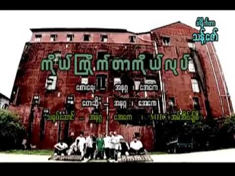 ကိုယ်ကြိုက်တာကိုယ်လုပ်