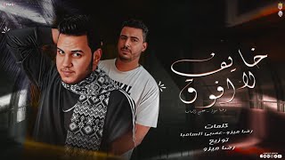 كلمات اغنية خايف لا افوق رضا ميزو والسامبا العصبي