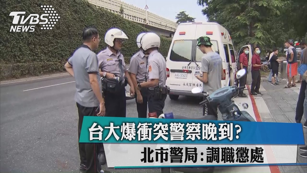 台大爆衝突警察晚到? 北市警局:調職懲處