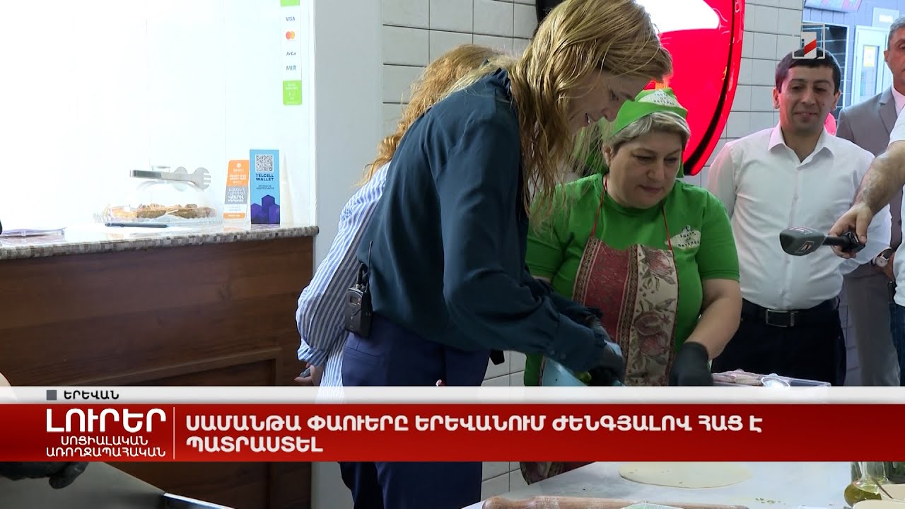 Սամանթա Փաուերը Երևանում ժենգյալով հաց է պատրաստել