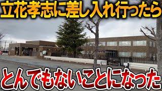 【立花孝志】立花孝志の差し入れに神戸拘置所に行ったら衝撃の事実が、、やはり彼女は人のお金を取るのが得意でした【NHK党 斎藤知事 斎藤元彦 元県民局長 公用パソコン 竹内元県議】2026,1,21