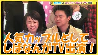 【レア】しばなんがテレビでnewsとコラボ！！！