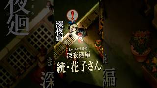 【深夜廻】「花子さん」の2年後… #深夜廻  #夜廻 #まーぼの怪異帳