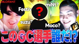 【失礼祭り】このGCプレイヤーの正体は誰だ！？ ヒモリン＆くーぱーが失礼発言連発ww【VALORANT】